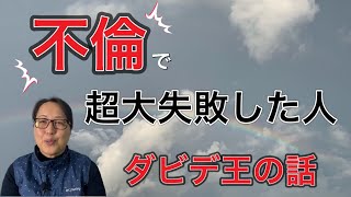 不倫で　超大失敗した人　ダビデ王の話　【聖書の話】クリスチャントーク