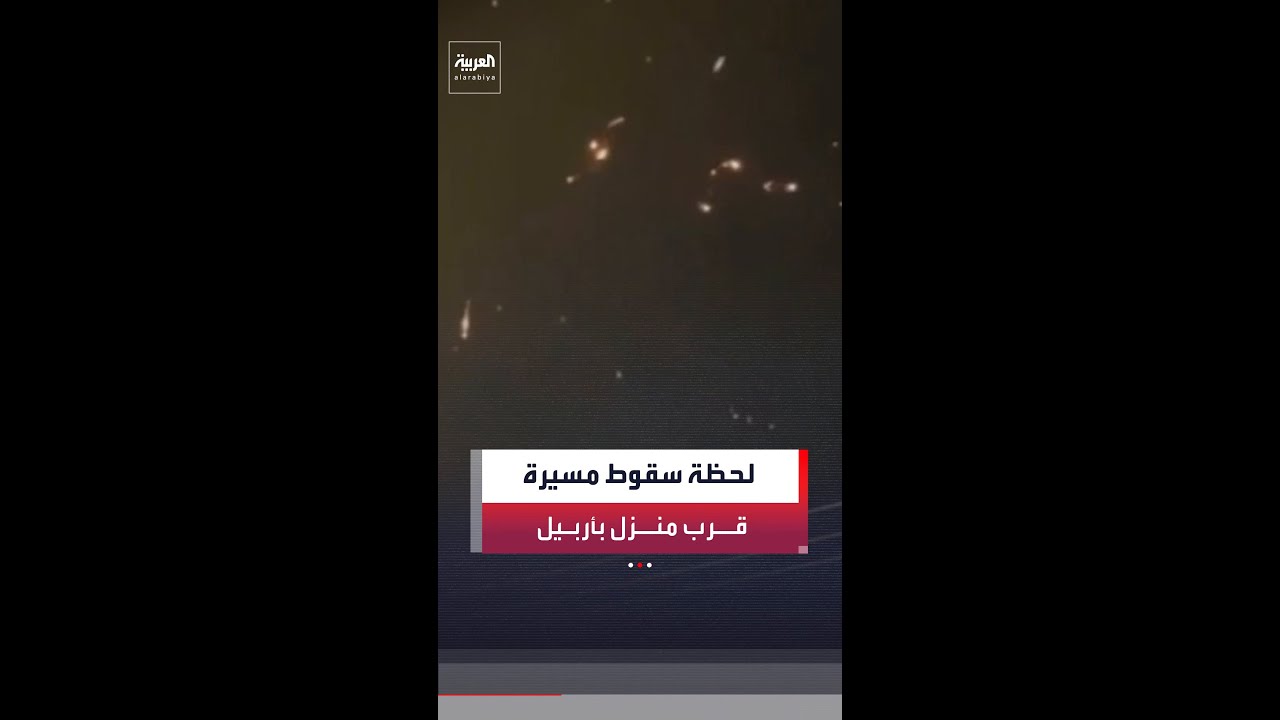فيديو | مشاهد تظهر لحظة سقوط مسيرة بالقرب من أحياء سكنية في أربيل شمال العراق