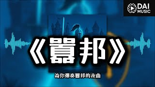 [閒聊] 囂邦 水鬼邦之歌出新曲