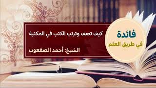 صورة ٢٣٤_ كيف تصف وترتب الكتب في المكتبة