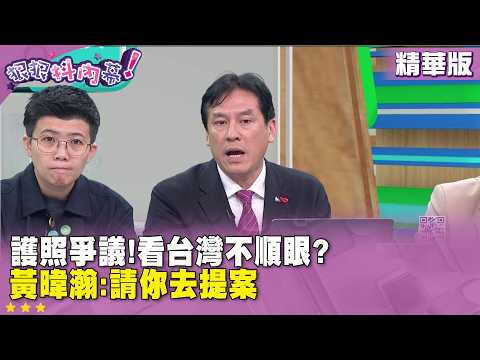 精華片段》護照爭議!看台灣不順眼? 黃暐瀚:請你去提案【#狠狠抖內幕】2026.06.11