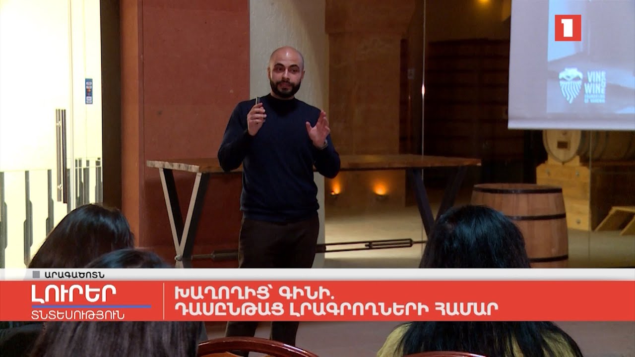 Խաղողից՝ գինի. դասընթաց լրագրողների համար