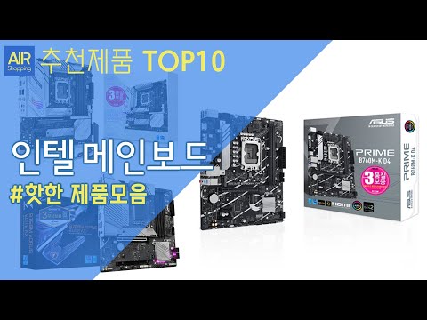 인텔 13세대 메인보드 추천 순위 Top10