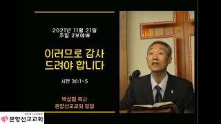2021년11월21일, 시편30:1~5(이러므로 감사 드려야 합니다)