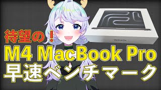 【となの日常】M4 MacBook Proを購入したので早速ベンチマークした！【鹿伊とな】