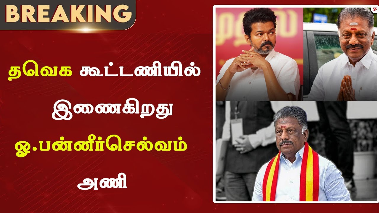 Breaking : தவெக கூட்டணியில் இணைகிறது ஓ.பன்னீர்செல்வம் அணி 