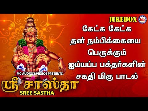 ஸ்ரீ சாஸ்தாவே சரணம் சரணம் | Ayyappa Devotional Songs Tamil | Bhakthi Paadalkal