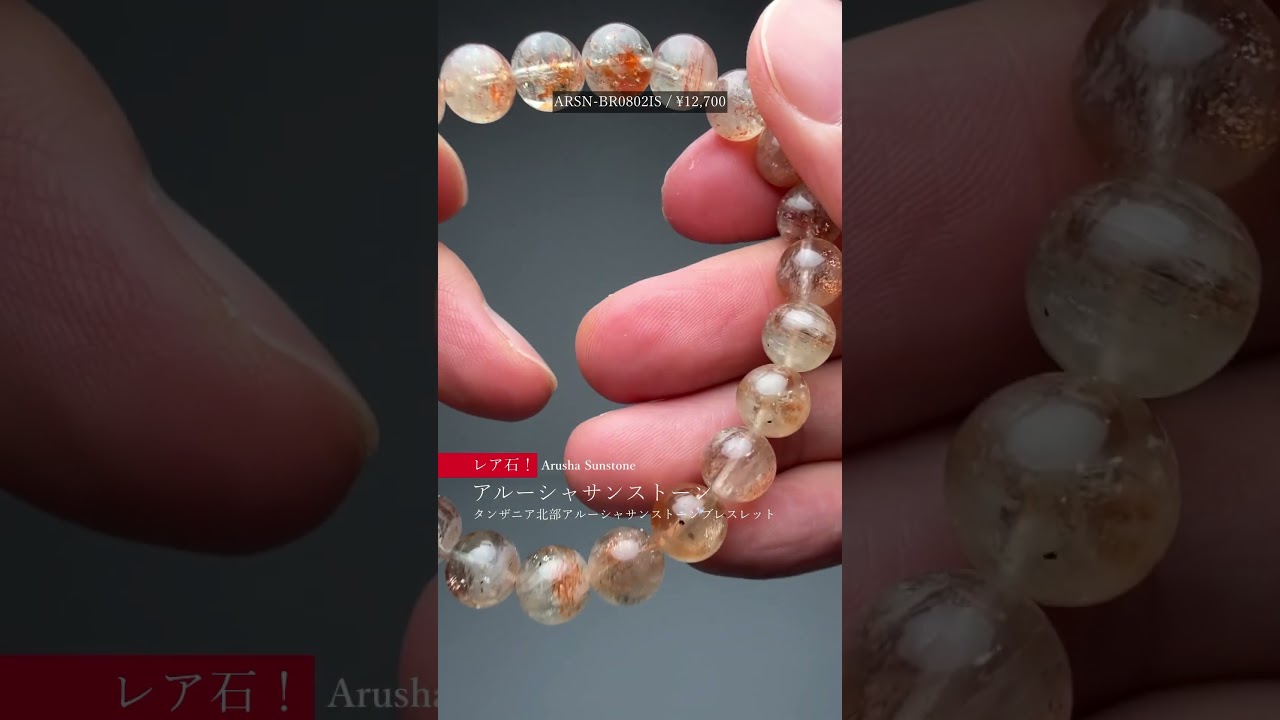 [高品質]アルーシャサンストーンブレスレット（約12.5mm玉）-slide-youtube
