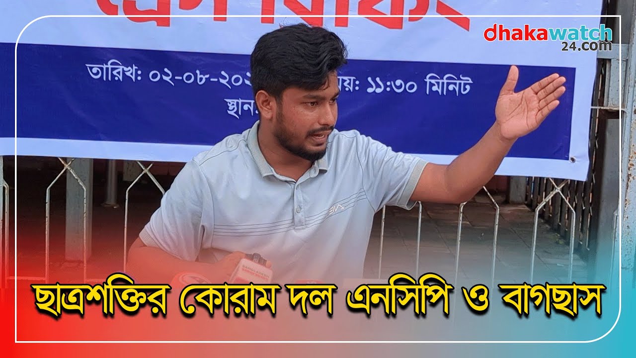 জুলাই গণঅভ্যুত্থানের ক্রেডিট ভাগাভাগি নিয়ে যা বললেন পদত্যাগ কৃত বাগছাস নেতা