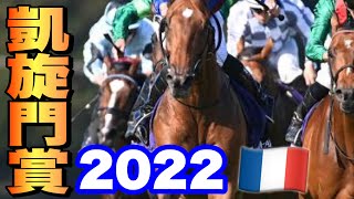 凱旋門賞2022『買うかどうかは別として日本馬を応援しよう！！』