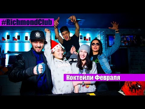 #RichmondClub - Коктейли Февраля 2016