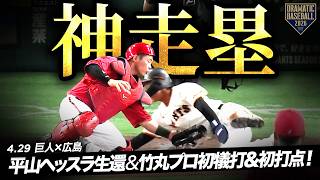 【神走塁】“平山功太”ヘッスラ生還に大盛り上がり！“竹丸和幸”がプロ初犠打＆初打点！【巨人×広島】