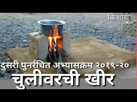 #Chulivarchi Kheer चुलीवरची खीर Chulivarchi Kheer - Superhit Marathi Balgeet For Kids | Badbad Geete