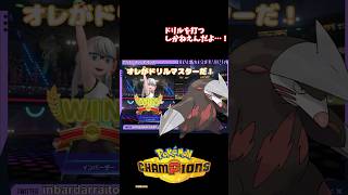ドリルを打つしかねえんだよ…！【ポケモンチャンピオンズ】#ゲーム実況 #inbardar #pokemon #ポケモンチャンピオンズ #ドリュウズ