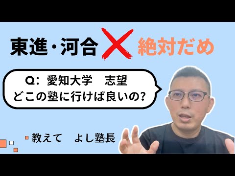 理学療法学科 愛知大学志望　高校３年生　　東進・河合塾　ダメ　✖️