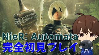 【NieR: Automata】完全初見プレイ！#1