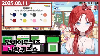 [2025/08/11 먼데이푸쉬즈 나락퀴즈쇼]