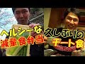外出時の減量食弁当レシピと初チートデイ!空手の試合の応援と久々の外食に感動【親バカ日記】
