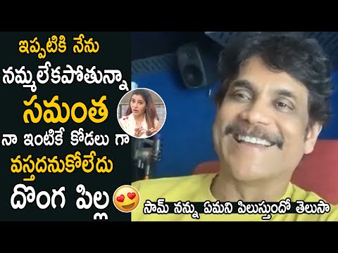 Akkineni Nagarjuna Very Funny Comments On Samantha | Naga Chaitanya | Life Andhra Tv Video