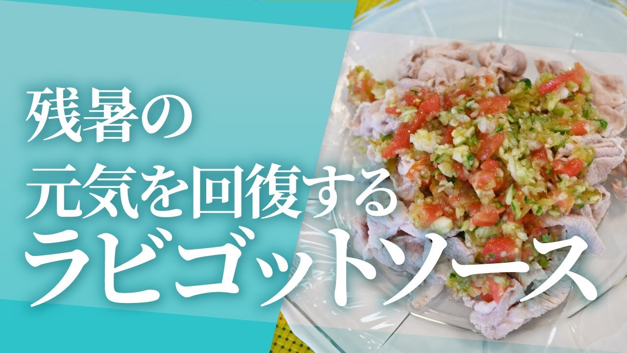 品子のさわやかクッキング ラビゴットソース