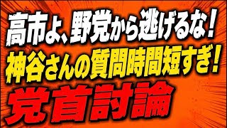 そんなに参政党が怖いか！高市！党首討論時間短すぎ！その中でも良い質疑をする神谷代表！