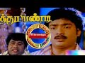 Sakkarai Pongalithu Muthu Pandi 1993 Mano Swarnalatha சர்க்கரைப் பொங்க