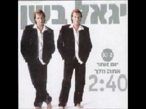 יגאל בשן - יום אחד אתה מלך