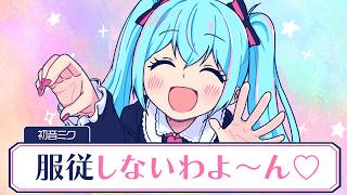 特に  からどんどん上がっていく感じなのが好きです - 服従しないわよ～ん♡ ／キノシタ(kinoshita) feat. 初音ミク／Make Me♡