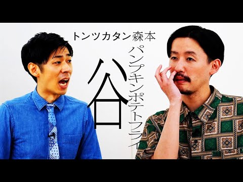 [One-on-one] Pumpkin Potato Fries Valley VS Tontsukatan Morimoto