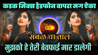 Download lagu Mujko Ye Teri Bewafai Maar Dalegi Remix ( मुझको हे तेरी बेवफाई मार डालेगी ) New Song DJ Avi Tuljapur mp3 Download lagu Mujko Ye Teri Bewafai Maar Dalegi Remix ( मुझको हे तेरी बेवफाई मार डालेगी ) New Song DJ Avi Tuljapur mp3