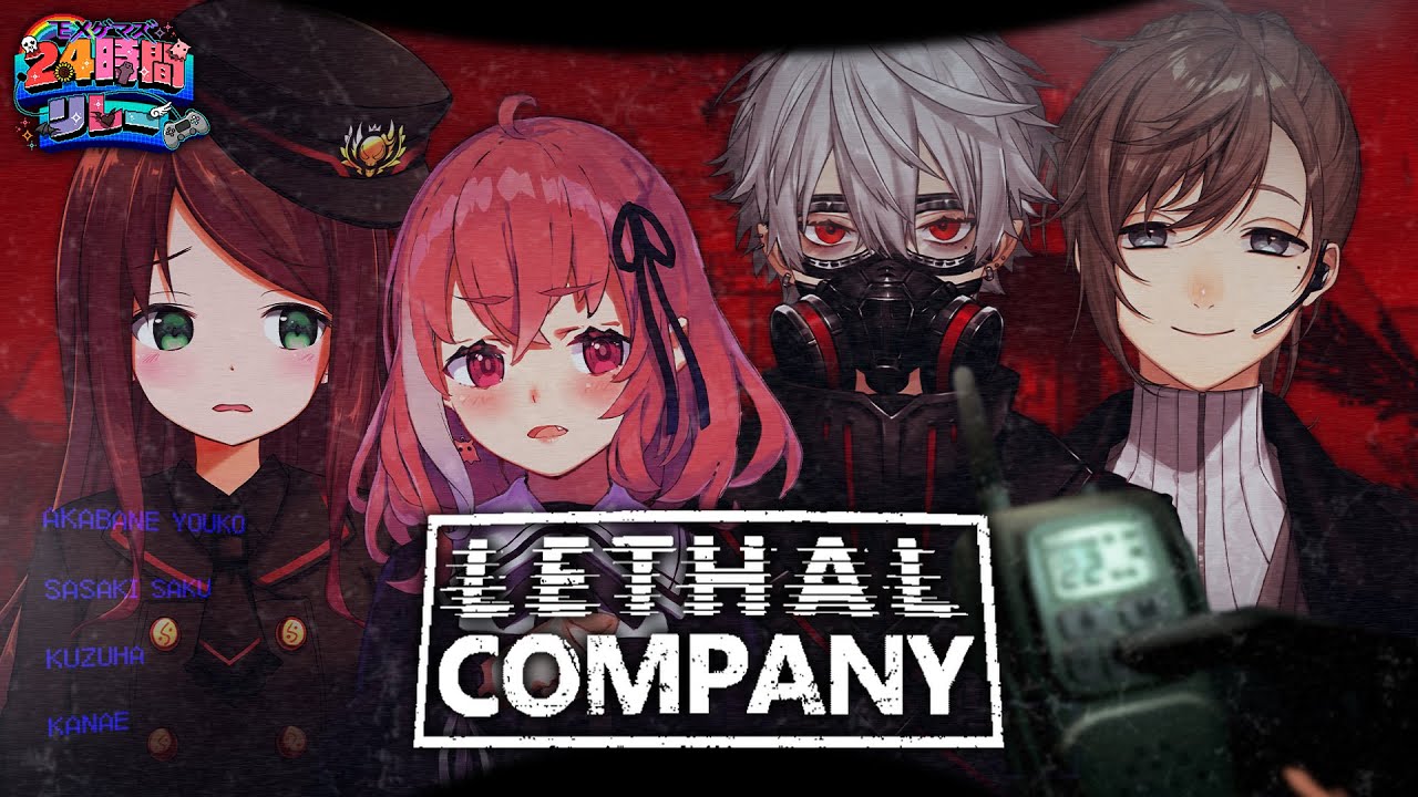 【#EXゲマズ24時間リレー】4人で意識限界寸前のLethal Company【EXゲーマーズ】