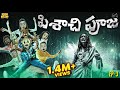 పిశాచి పూజ Ep 3 Ghost Comedy Horror Stories MCA Middle Class Abbayi Funmoji Infini