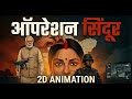 How Did Operation Sindoor Happen 2D Animation
