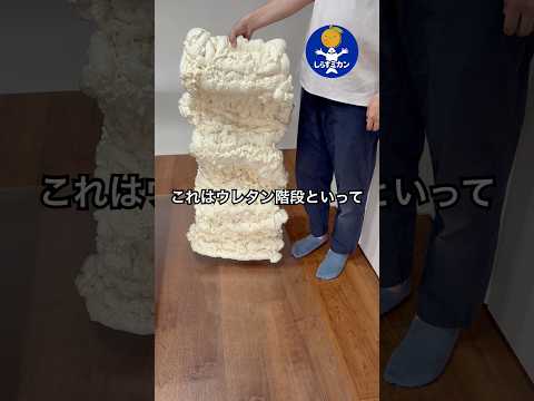 ウレタンで階段作ってみた #shorts #おもしろ動画 #やってみた