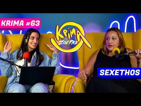 Όσα θες να ρωτήσεις μια Sex Therapist | ΚΡΙΜΑ #63 ft. Μαρίνα Αρβανιτάκη
