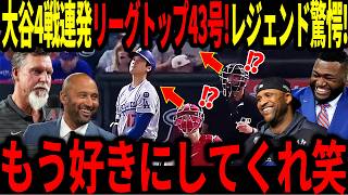 【大谷翔平】4戦連発リーグトップ43号にレジェンド驚愕「あまりにも翔平は狂っている！」しかしドジャースは敗戦してしまい思わぬ事態に…【海外の反応/二刀流/MLB/メジャー/野球】
