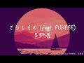 【カラオケ】星野源/さらしもの feat. PUNPEE【off vocal】 【カラオケ】星野源/さらしもの feat. PUNPEE【off vocal】