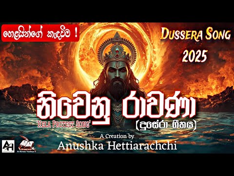 "නිවෙනු රාවනා" (දුසේරා ගීතය) | Nivenu Ravana | Ravan Dahan Protest  Dusera Song 2025