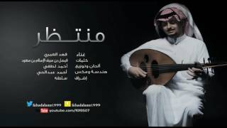 كلمات اغنية منتظر فهد العمري