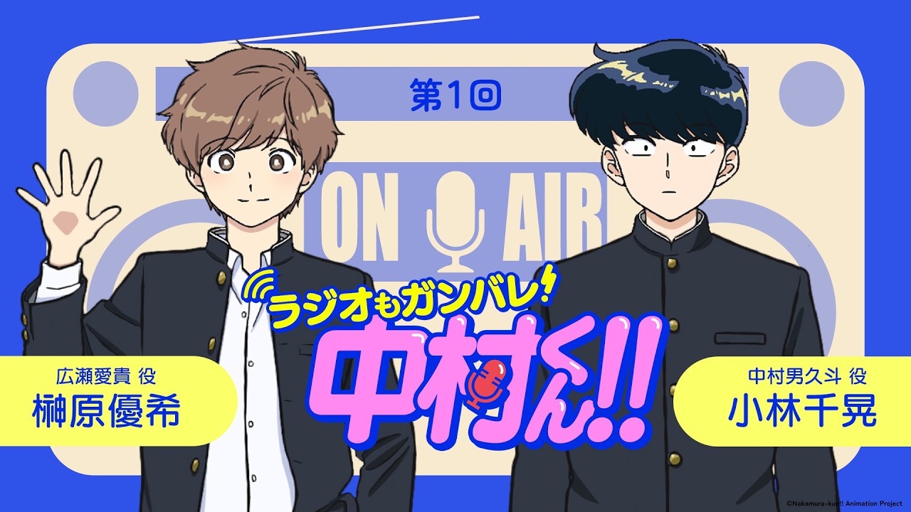 『ラジオもガンバレ！中村くん！！』第1回