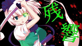【復帰東方PV】残響