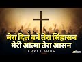 Mera Dil Bane Tera Sinhasan New Christian Heart Touching Song 2026 Hindi Yeshu Song 2026
