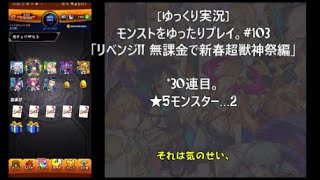 [ゆっくり実況]モンストをゆったりプレイ。#103「リベンジ!!無課金で新春超獣神祭編」 #モンスト
