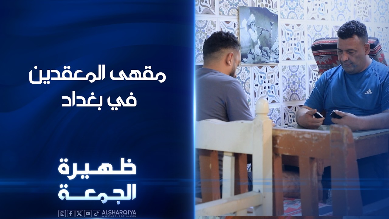 فيديو | مقهى المعقدين في بغداد | ظهيرة