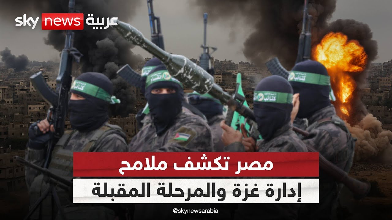 فيديو | مصر تعلن: لا دور لحماس في اليوم التالي للحرب وهذه خطة الأسابيع المقبلة | #الظهيرة
