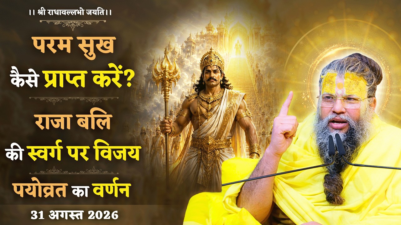 परम सुख कैसे प्राप्त करें? / राजा बलि की स्वर्ग पर विजय 