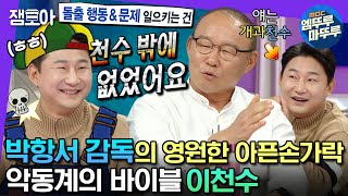 [#라디오스타] 언제나 사건의 중심엔 천수가 있었죠…파파항서와 ‘많이 좋아진’ 이천수의 불꽃 튀기는 폭로전🔥 | #박항서 #이천수 #엠뚜루마뚜루