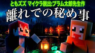 #ともズズ でマイクラ脱出！プラム太郎先生の最新作！【赤髪のとも/ズズ/離れでの秘め事 ReStart】