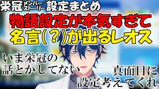 【栄冠メンバー/ストーリー設定まとめ】物語設定に本気になりすぎて何のゲームかわからなくなり名言(？)が出るレオス【レオス・ヴィンセント/にじさんじ】