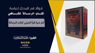صورة ٤_كم مرة قرأ المزني كتاب الرسالة؟